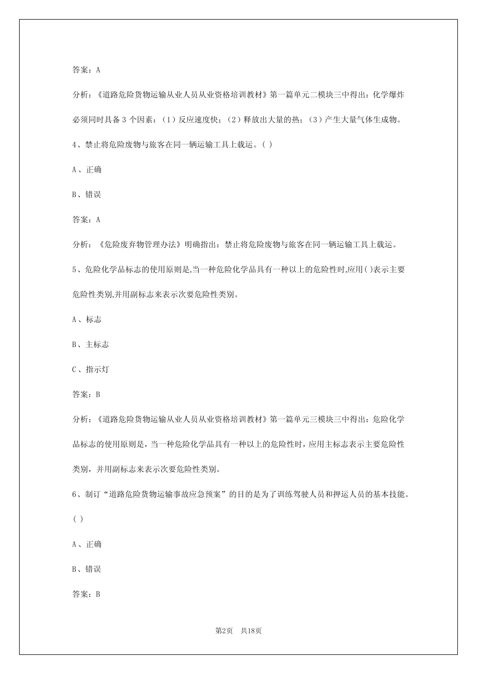 2024安康危化品考试题库 _第2页