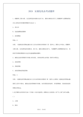 2024安康危化品考试题库 