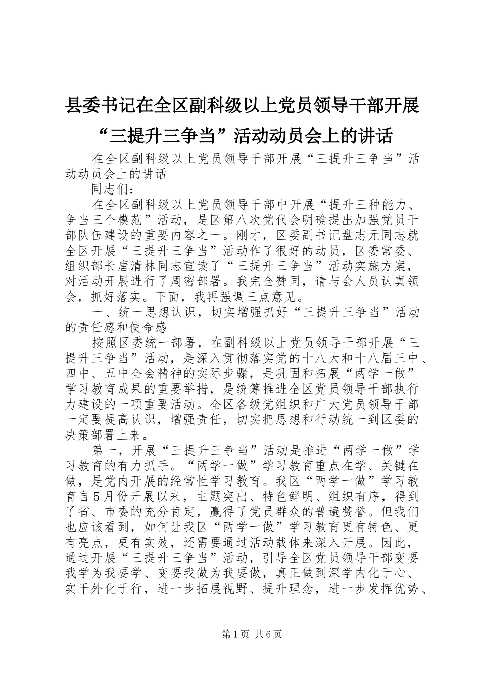 县委书记在全区副科级以上党员领导干部开展“三提升三争当”活动动员会上的讲话发言_第1页