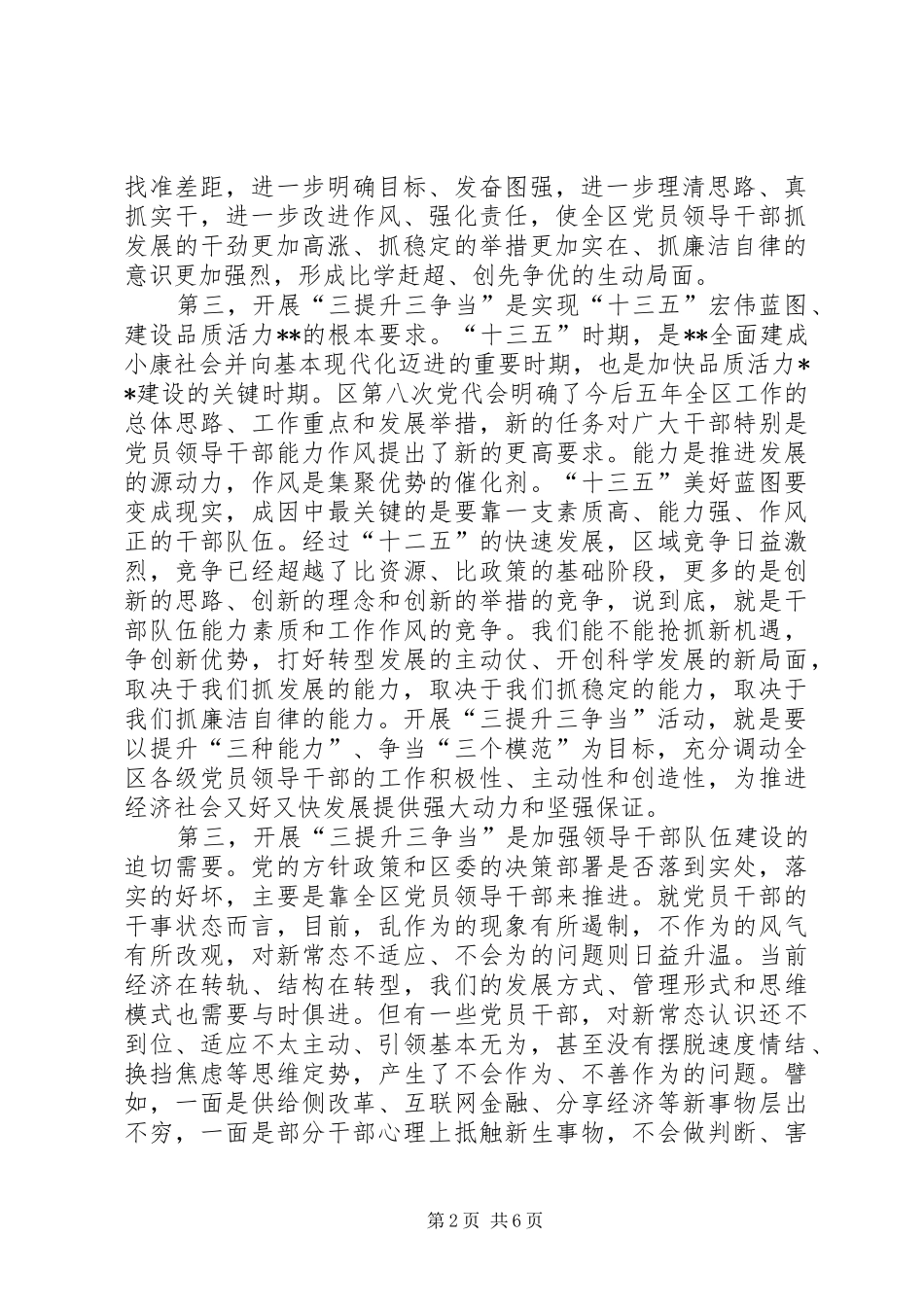 县委书记在全区副科级以上党员领导干部开展“三提升三争当”活动动员会上的讲话发言_第2页