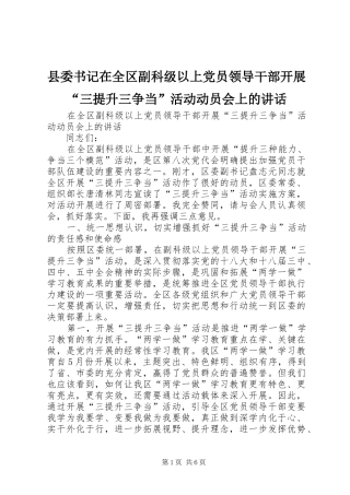 县委书记在全区副科级以上党员领导干部开展“三提升三争当”活动动员会上的讲话发言