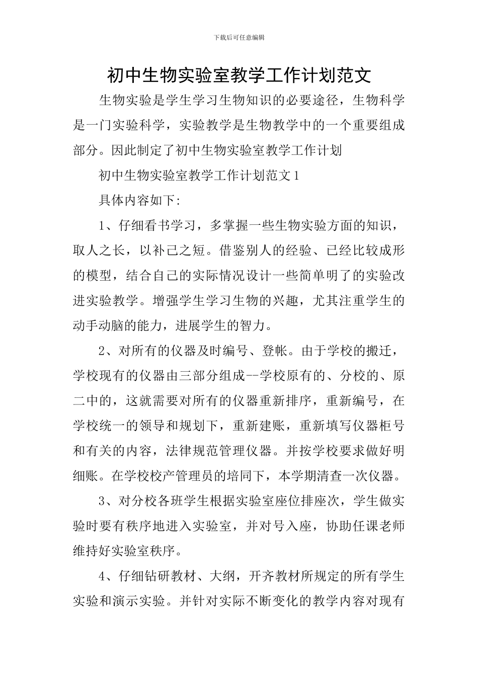 初中生物实验室教学工作计划范文_第1页