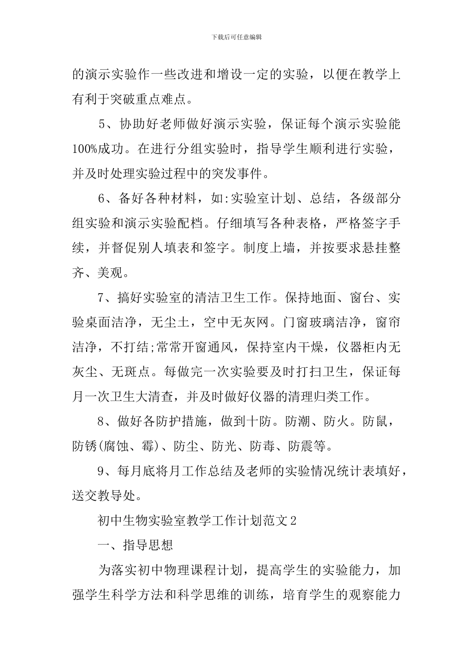 初中生物实验室教学工作计划范文_第2页