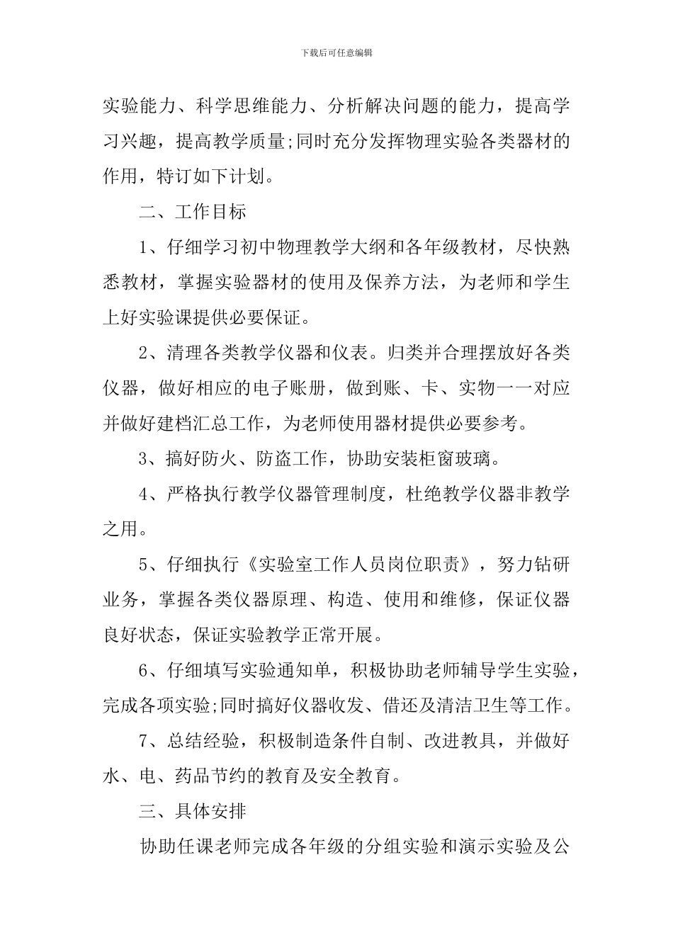 初中生物实验室教学工作计划范文_第3页