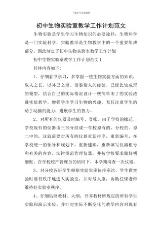 初中生物实验室教学工作计划范文