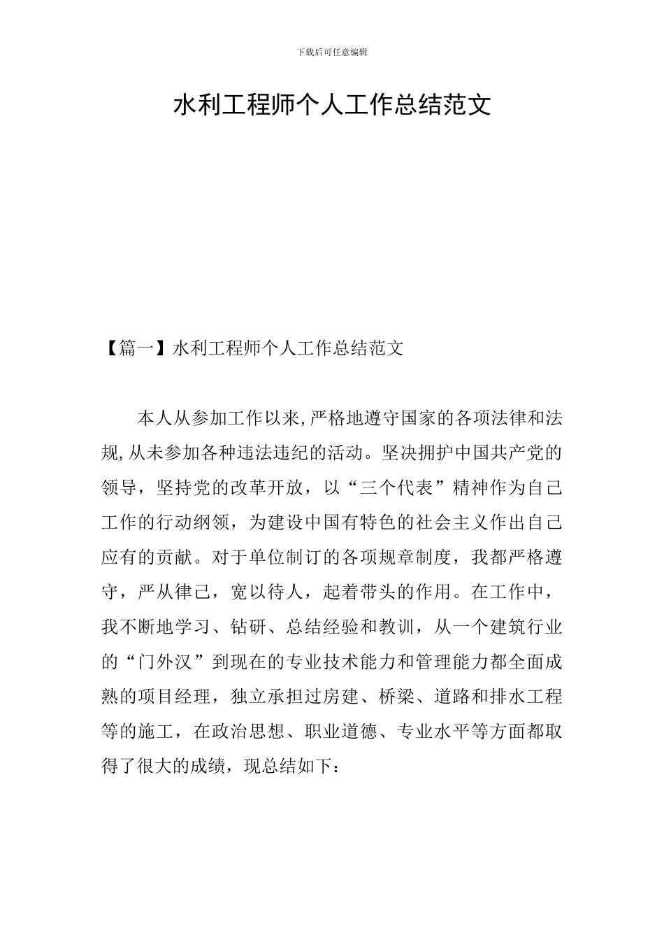 水利工程师个人工作总结范文_第1页