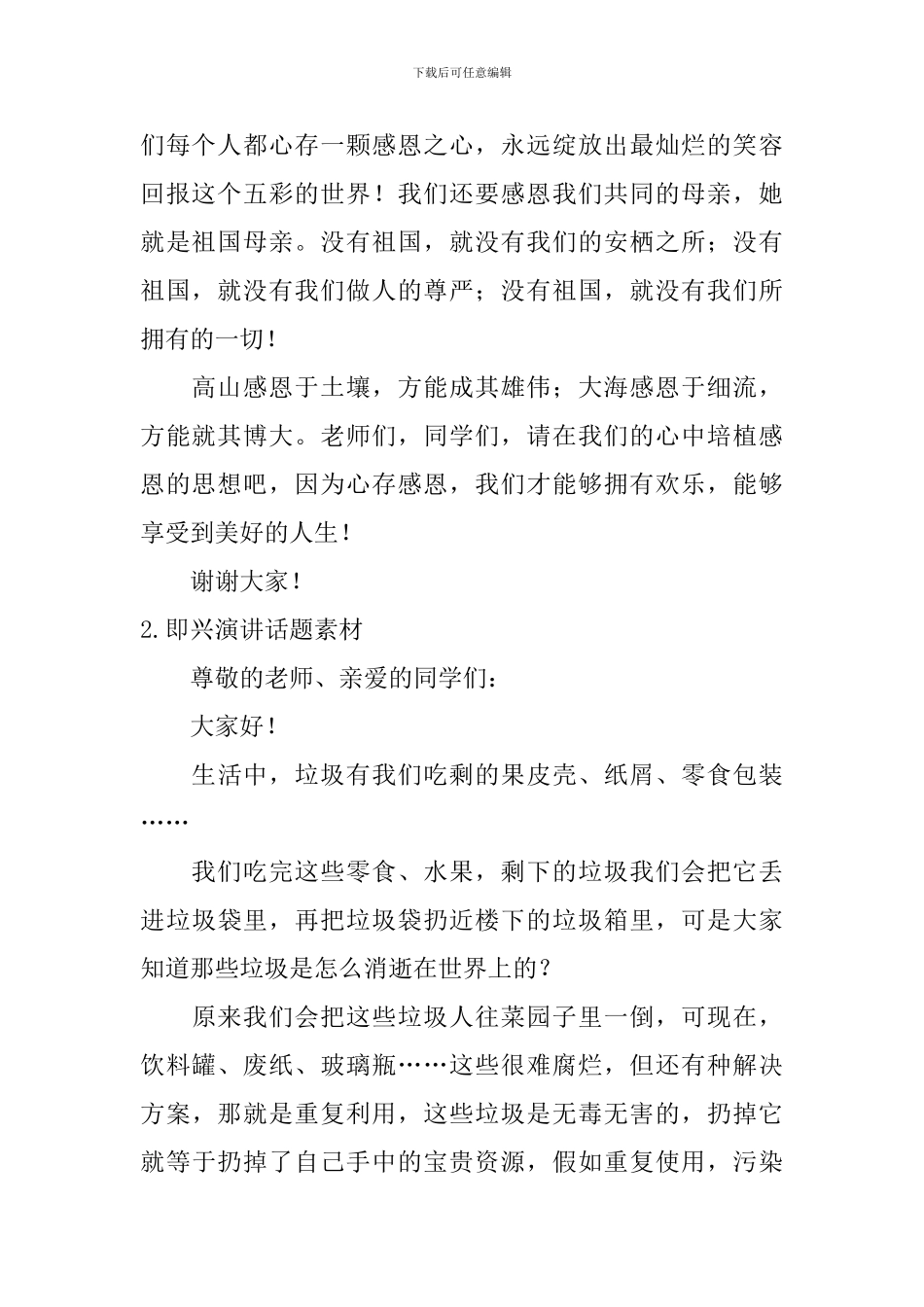 即兴演讲话题素材_第2页