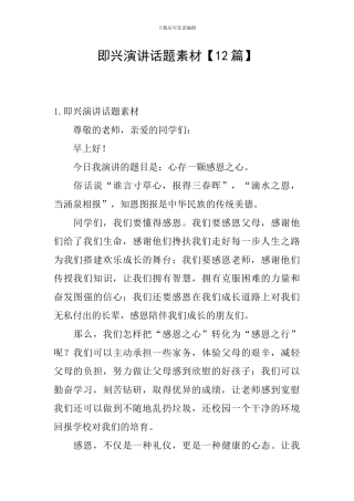 即兴演讲话题素材