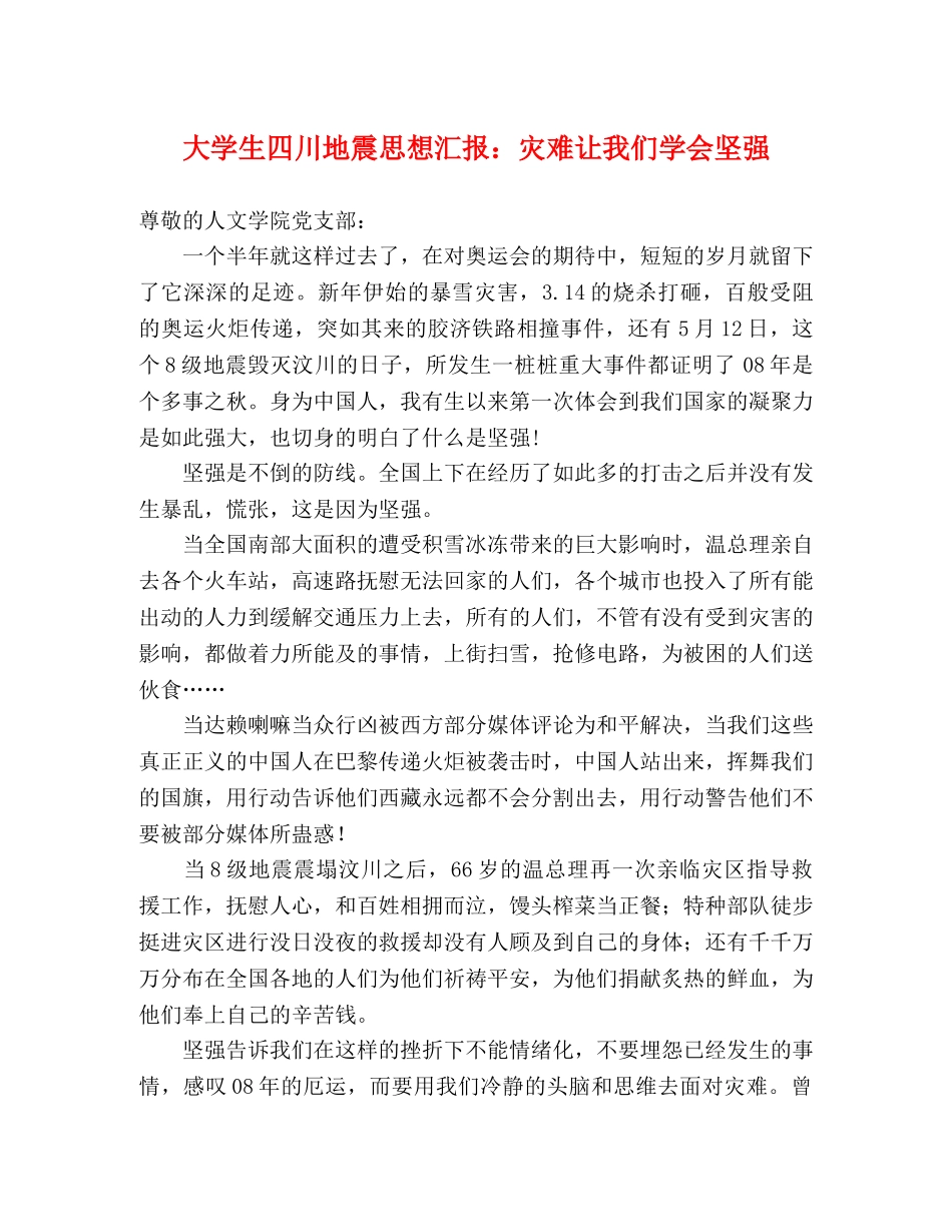 大学生四川地震思想汇报：灾难让我们学会坚强 _第1页