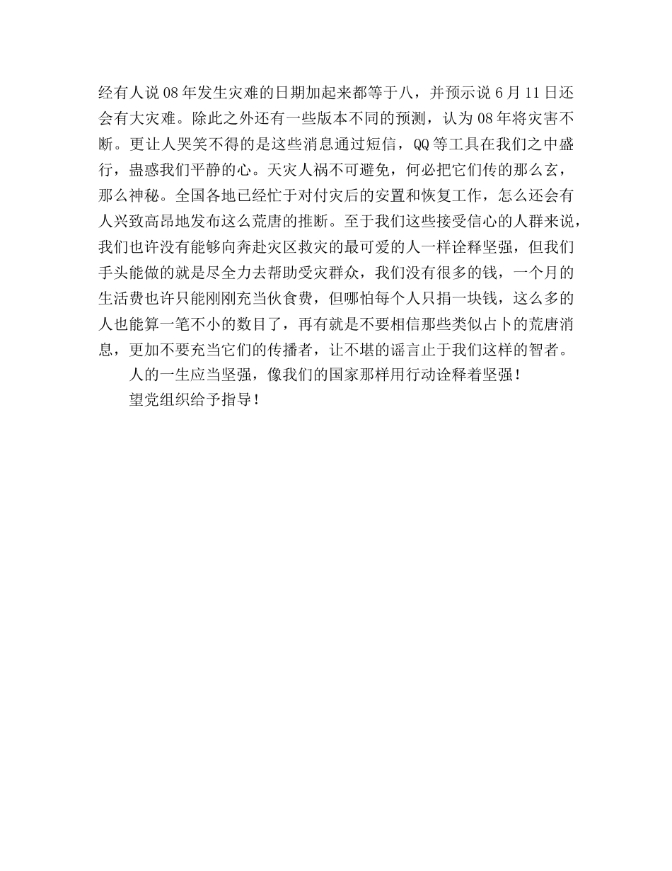 大学生四川地震思想汇报：灾难让我们学会坚强 _第2页