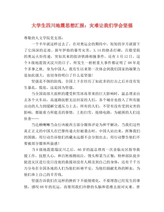 大学生四川地震思想汇报：灾难让我们学会坚强 