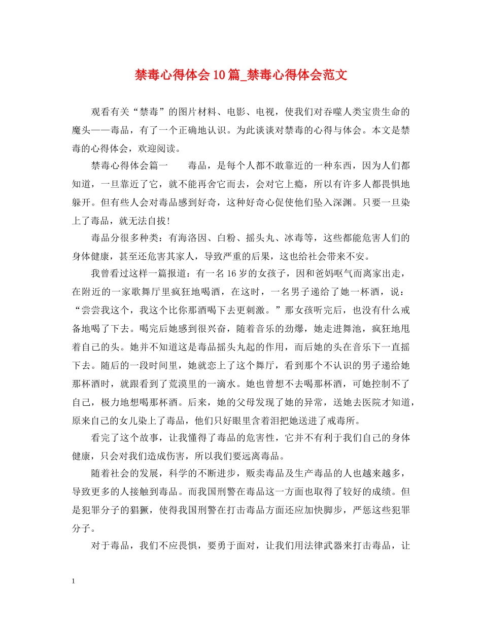禁毒心得体会10篇_禁毒心得体会范文 _第1页