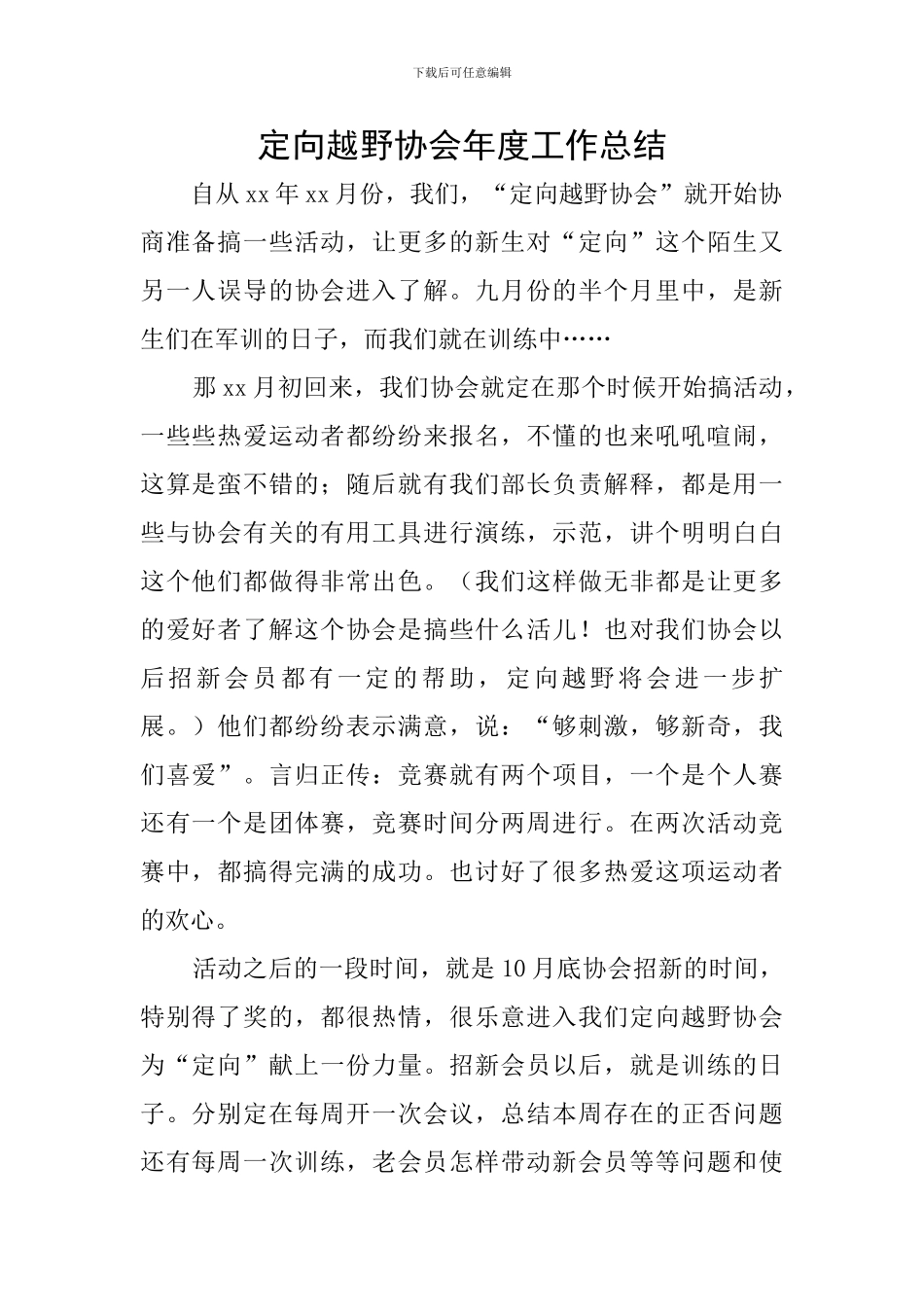 定向越野协会年度工作总结_第1页