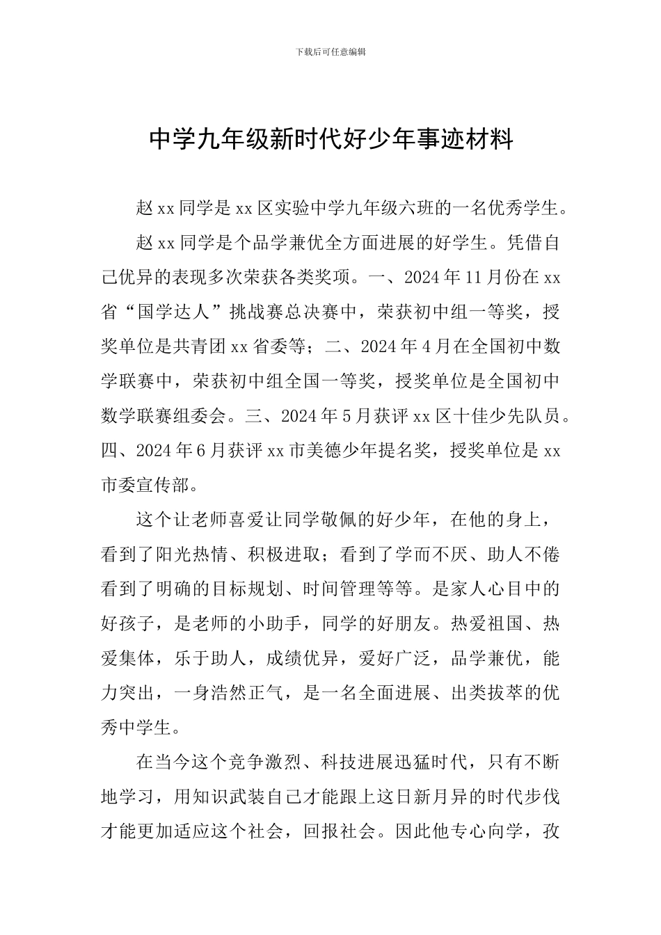 中学九年级新时代好少年事迹材料_第1页
