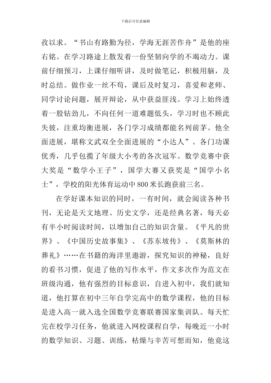 中学九年级新时代好少年事迹材料_第2页