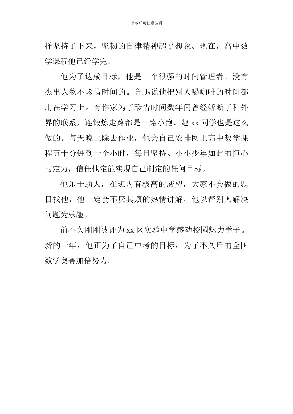 中学九年级新时代好少年事迹材料_第3页