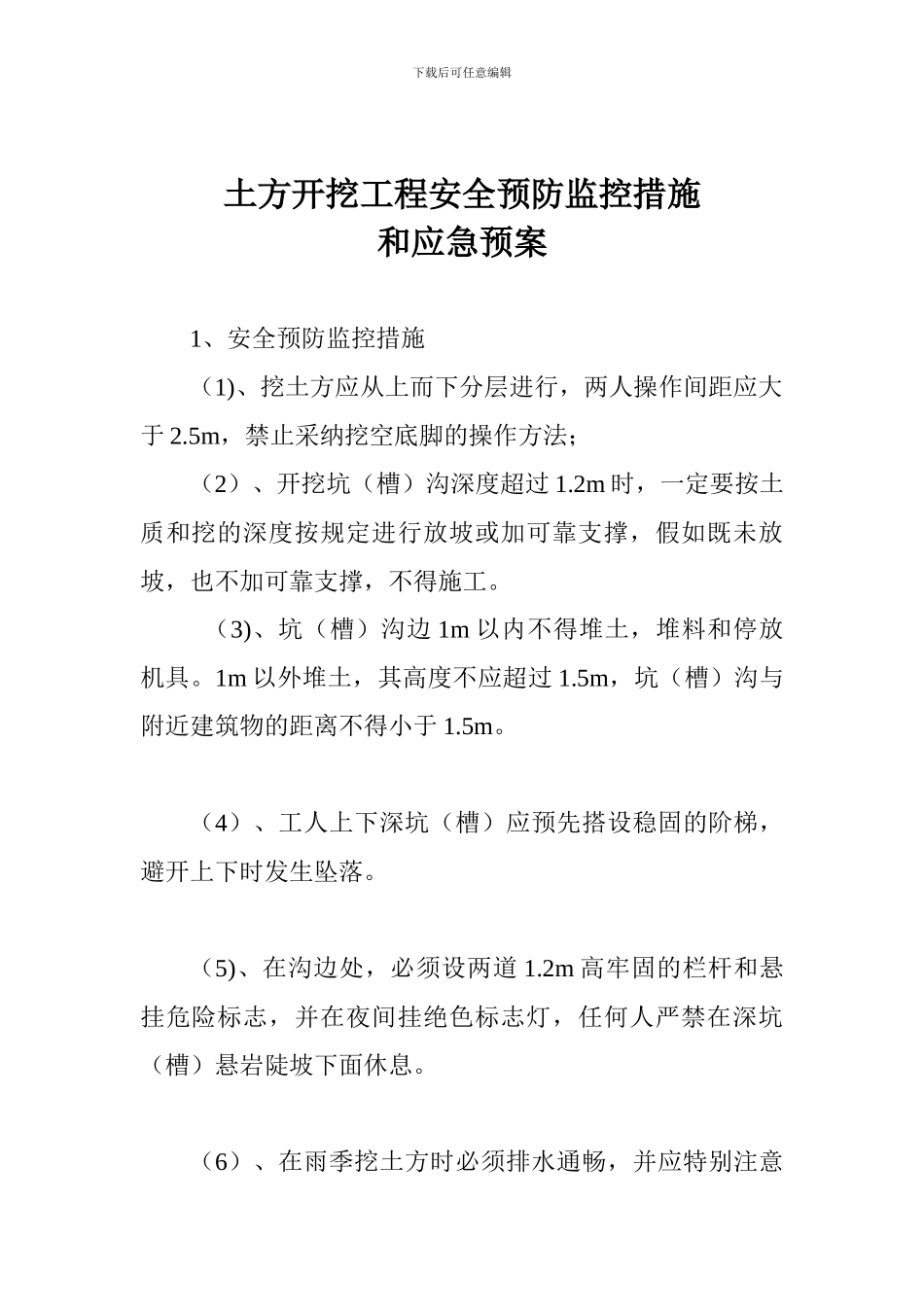 土方开挖工程安全预防监控措施和应急预案_第1页