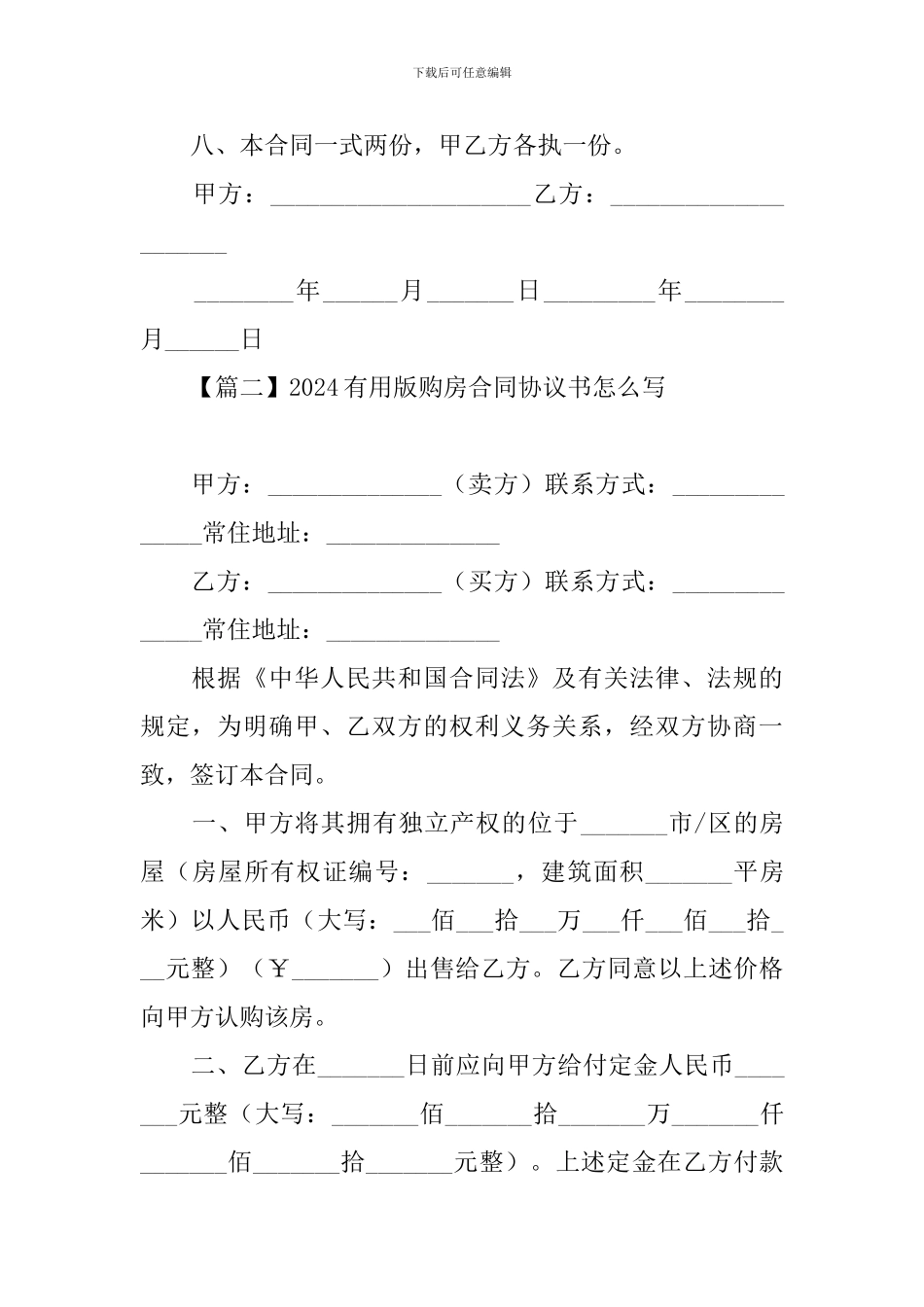2024实用版购房合同协议书怎么写_第3页