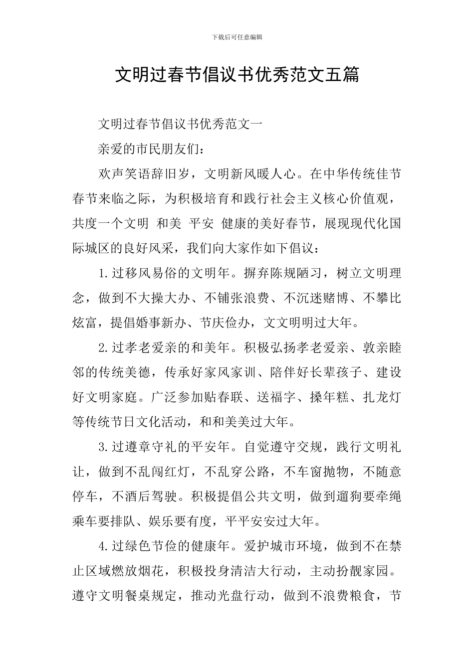 文明过春节倡议书优秀范文五篇_第1页