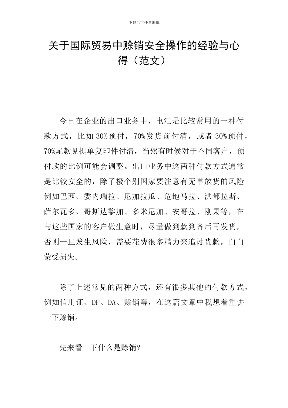 关于国际贸易中赊销安全操作的经验与心得_第1页
