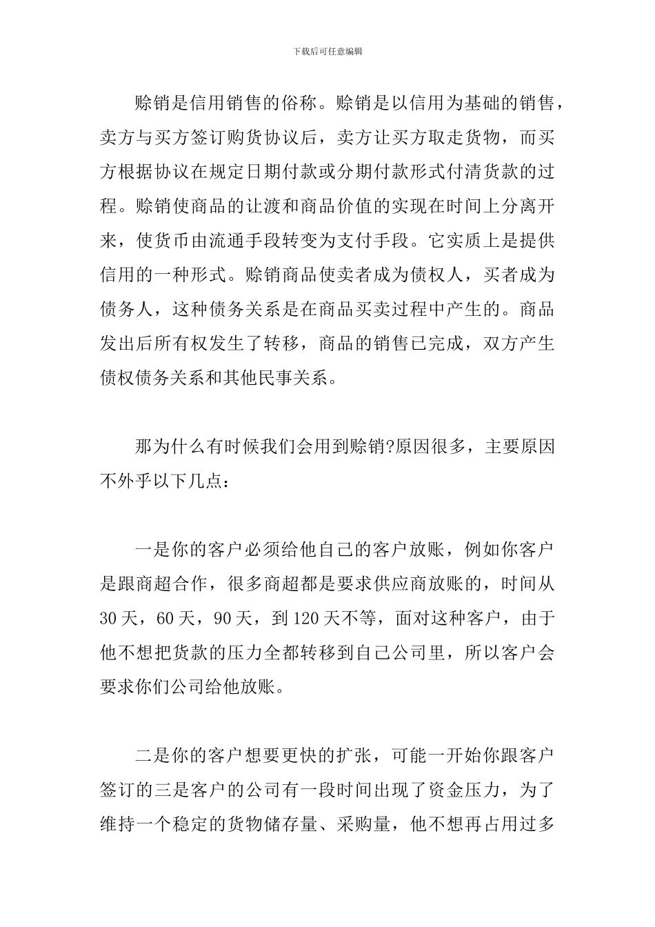 关于国际贸易中赊销安全操作的经验与心得_第2页