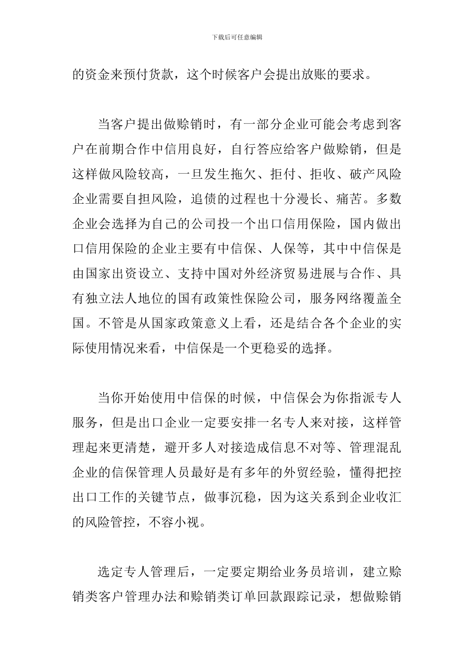 关于国际贸易中赊销安全操作的经验与心得_第3页