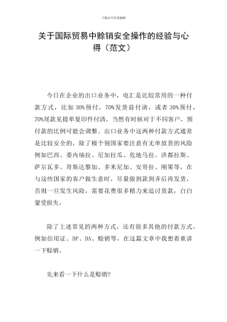 关于国际贸易中赊销安全操作的经验与心得