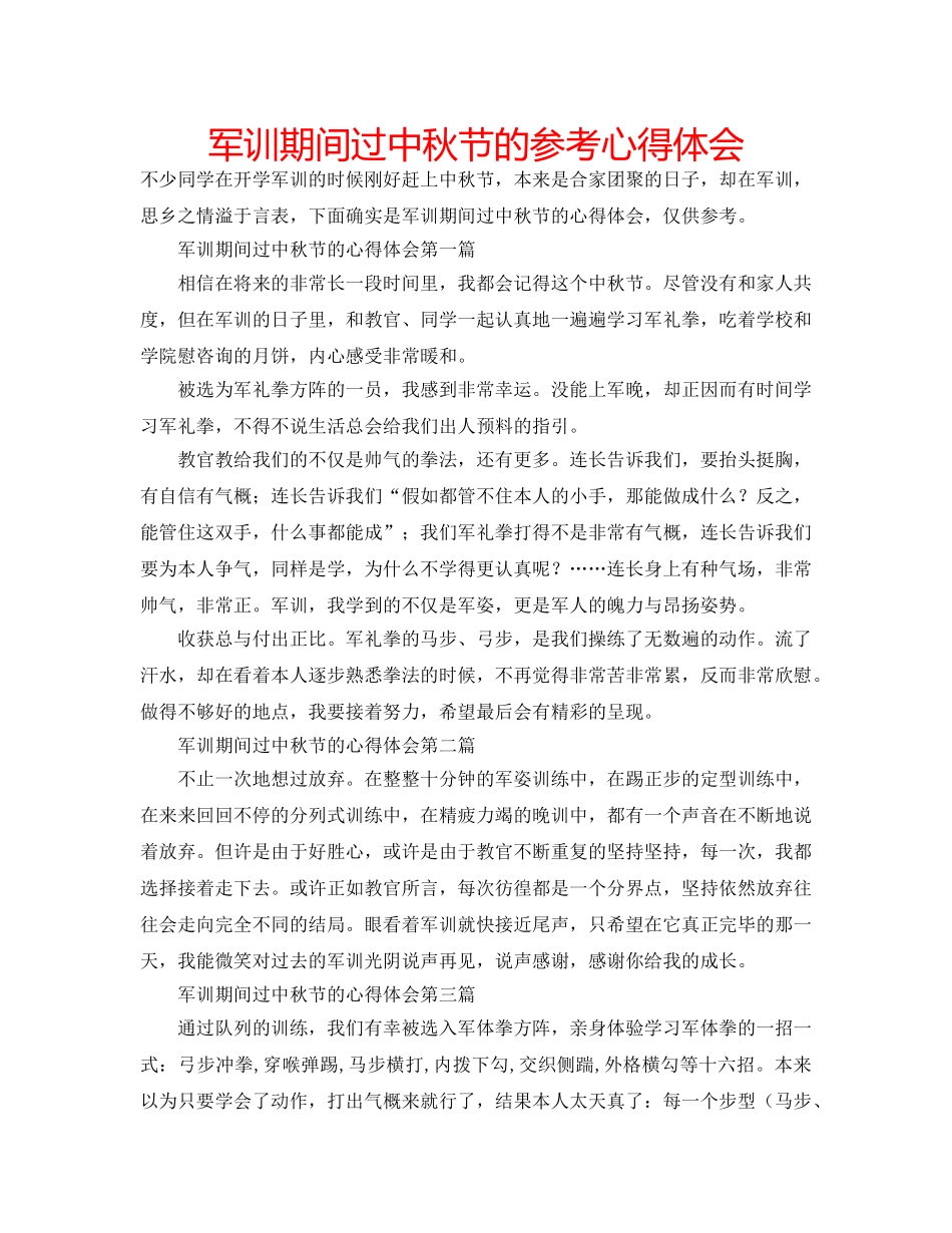 军训期间过中秋节的参考心得体会 _第1页
