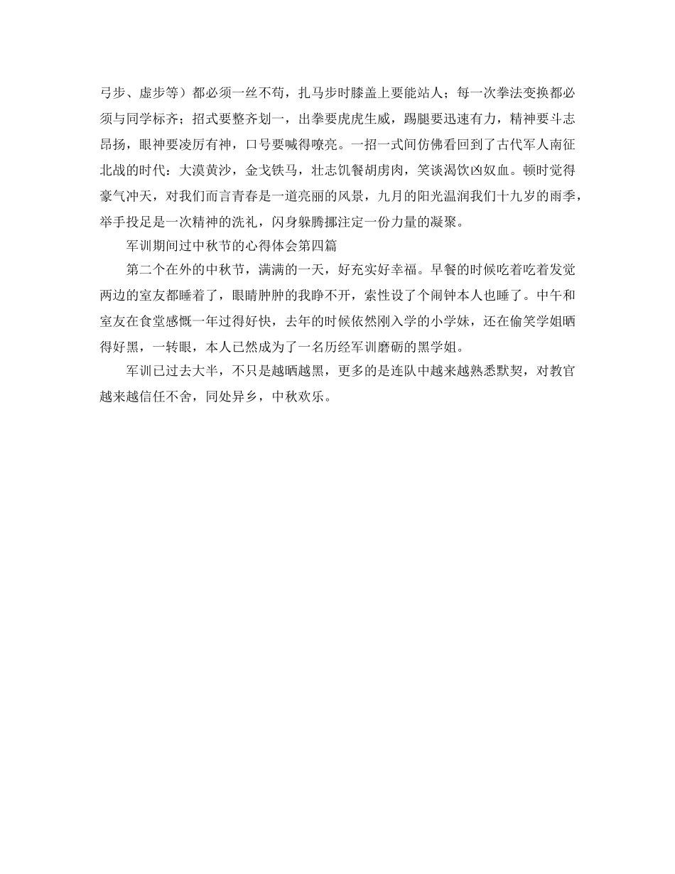 军训期间过中秋节的参考心得体会 _第2页