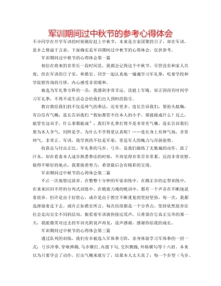 军训期间过中秋节的参考心得体会 