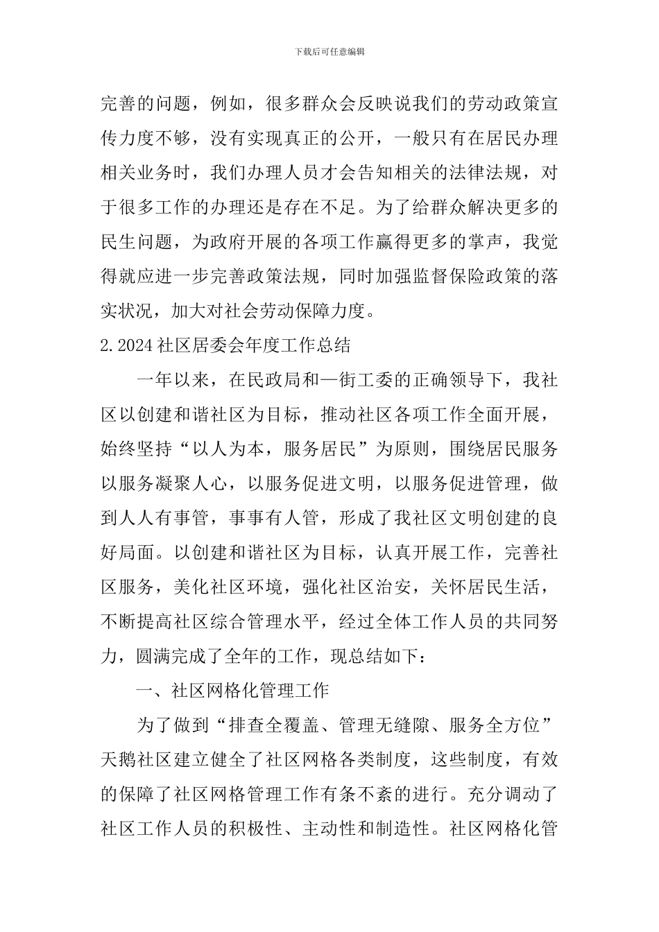 2024社区居委会年度工作总结_第3页