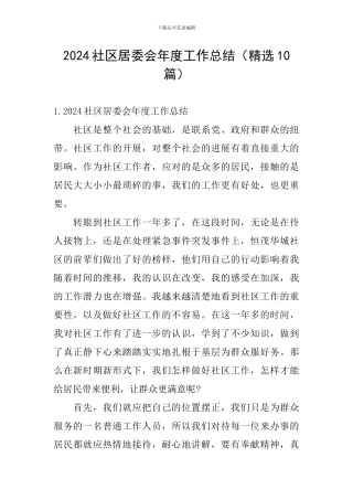 2024社区居委会年度工作总结
