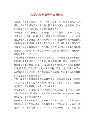 大学入党积极分子心得体会 