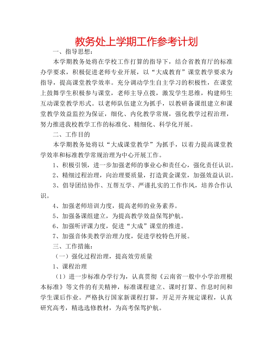 教务处上学期工作参考计划 _第1页