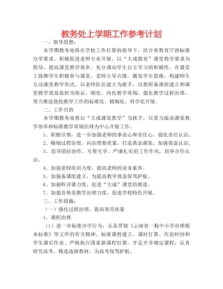 教务处上学期工作参考计划 