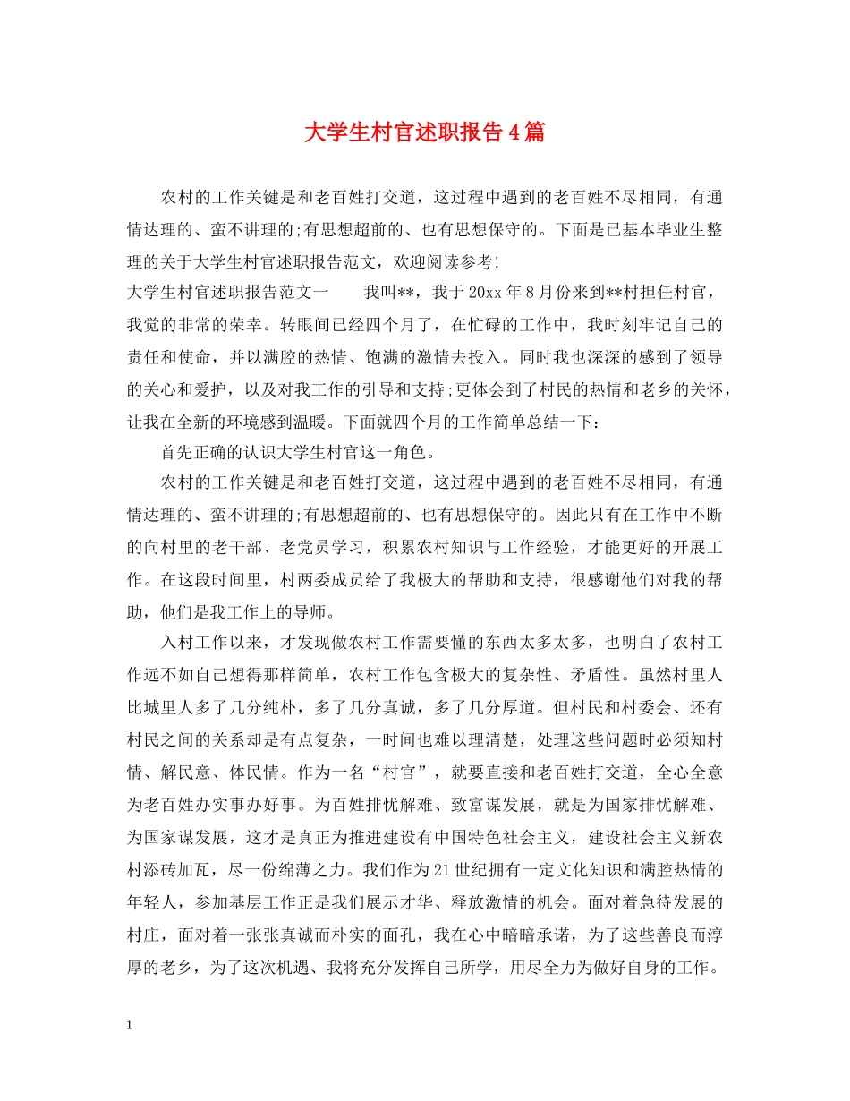 大学生村官述职报告4篇 _第1页