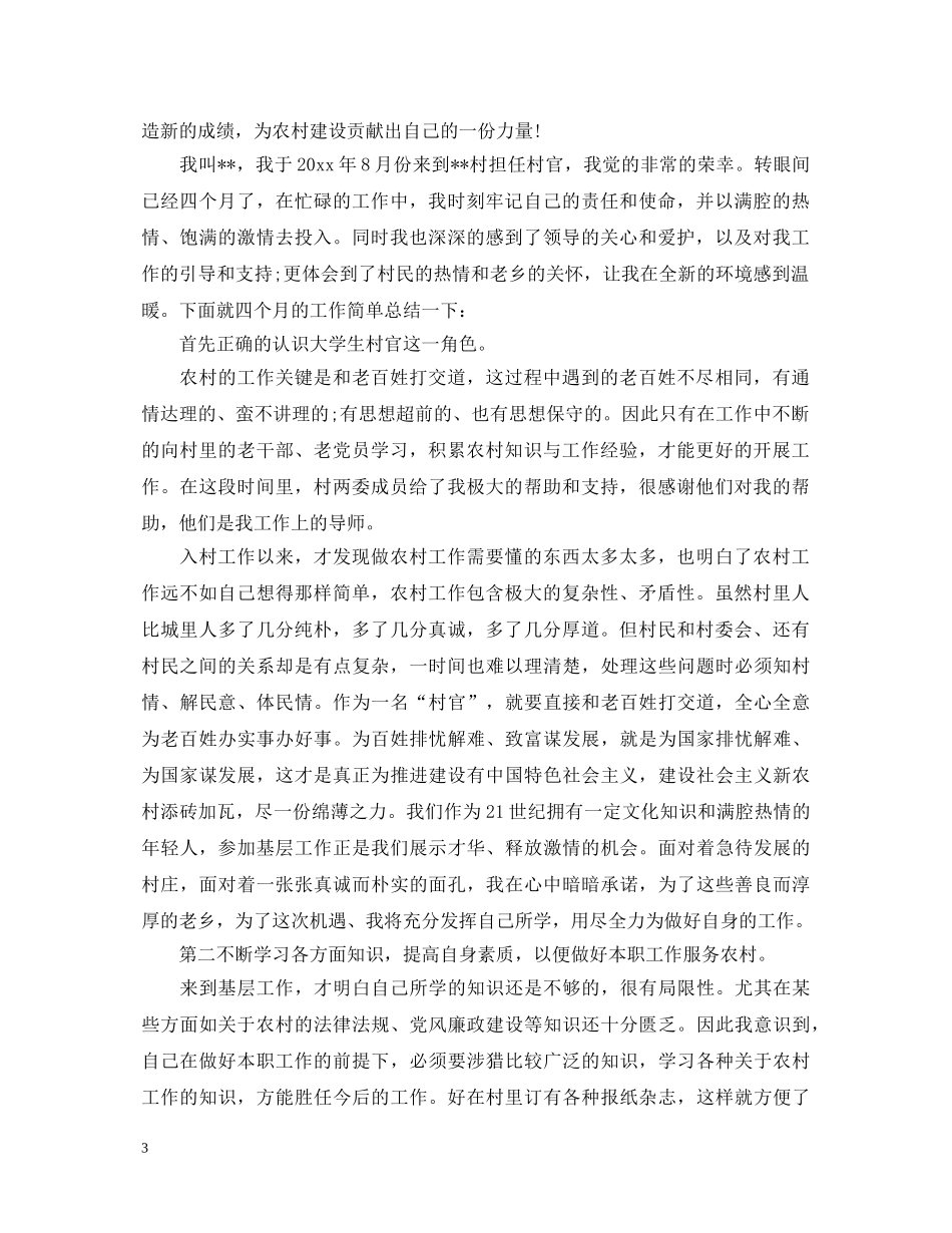 大学生村官述职报告4篇 _第3页