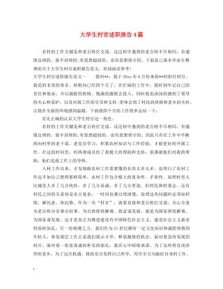 大学生村官述职报告4篇 