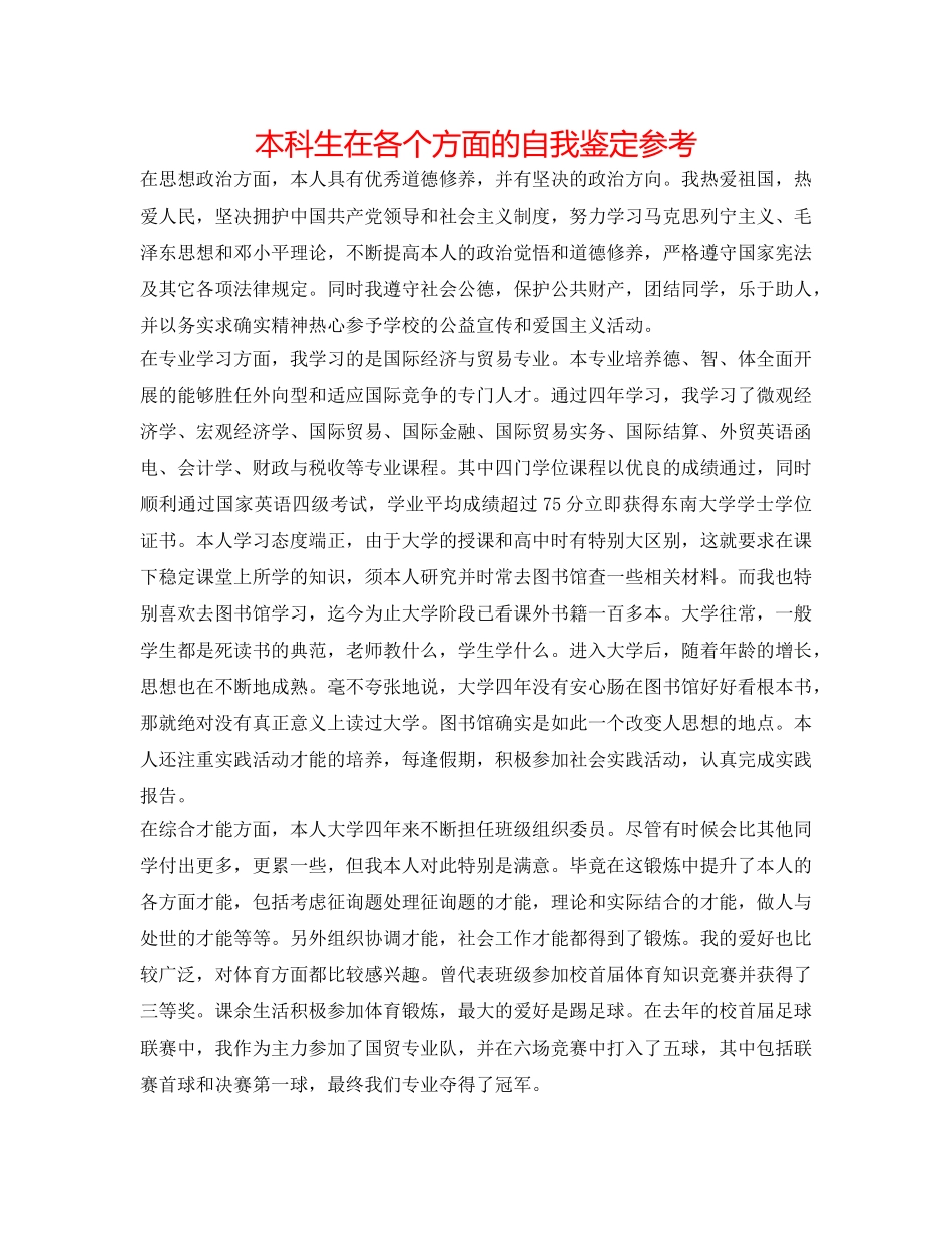 本科生在各个方面的自我鉴定参考 _第1页