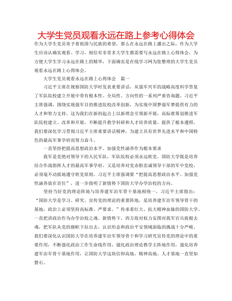大学生党员观看永远在路上参考心得体会 _第1页