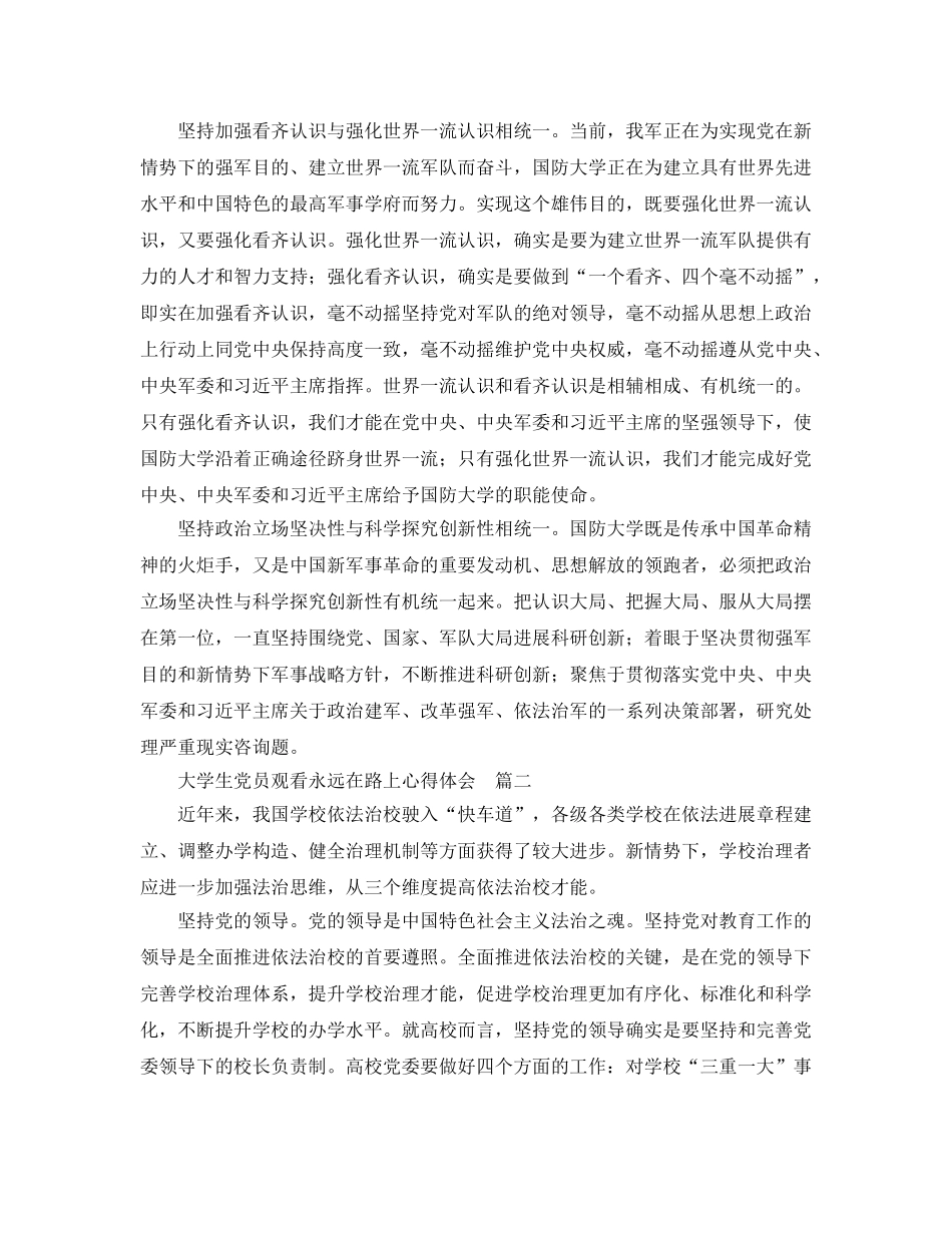 大学生党员观看永远在路上参考心得体会 _第2页