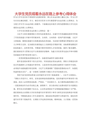 大学生党员观看永远在路上参考心得体会 