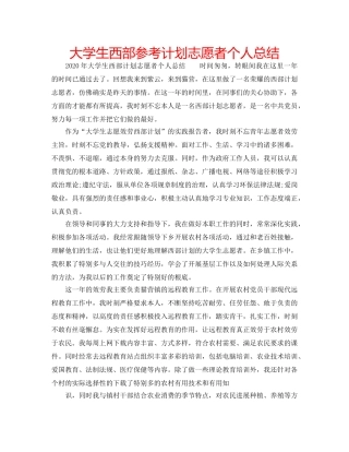 大学生西部参考计划志愿者个人总结 
