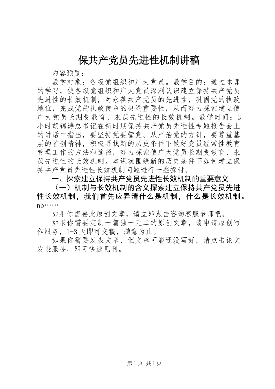 保共产党员先进性机制讲稿_第1页