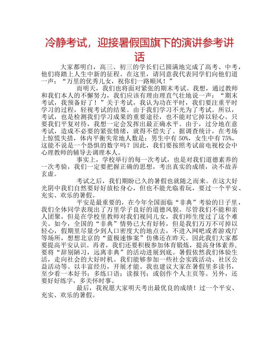 冷静考试，迎接暑假国旗下的演讲参考讲话 _第1页
