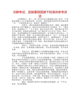 冷静考试，迎接暑假国旗下的演讲参考讲话 