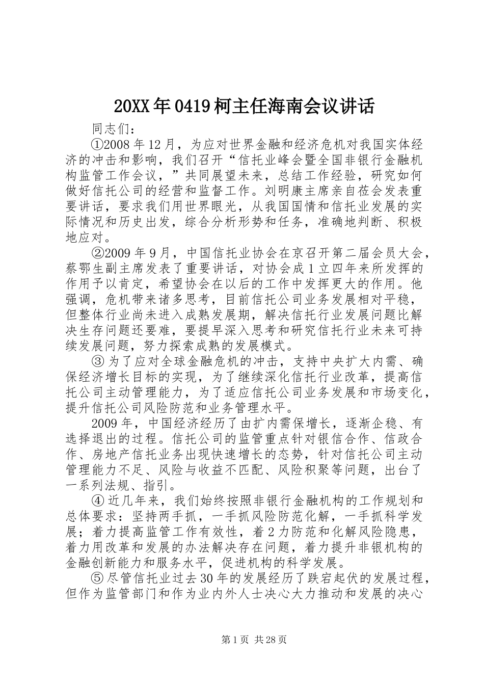 20XX年0419柯主任海南会议讲话发言_第1页