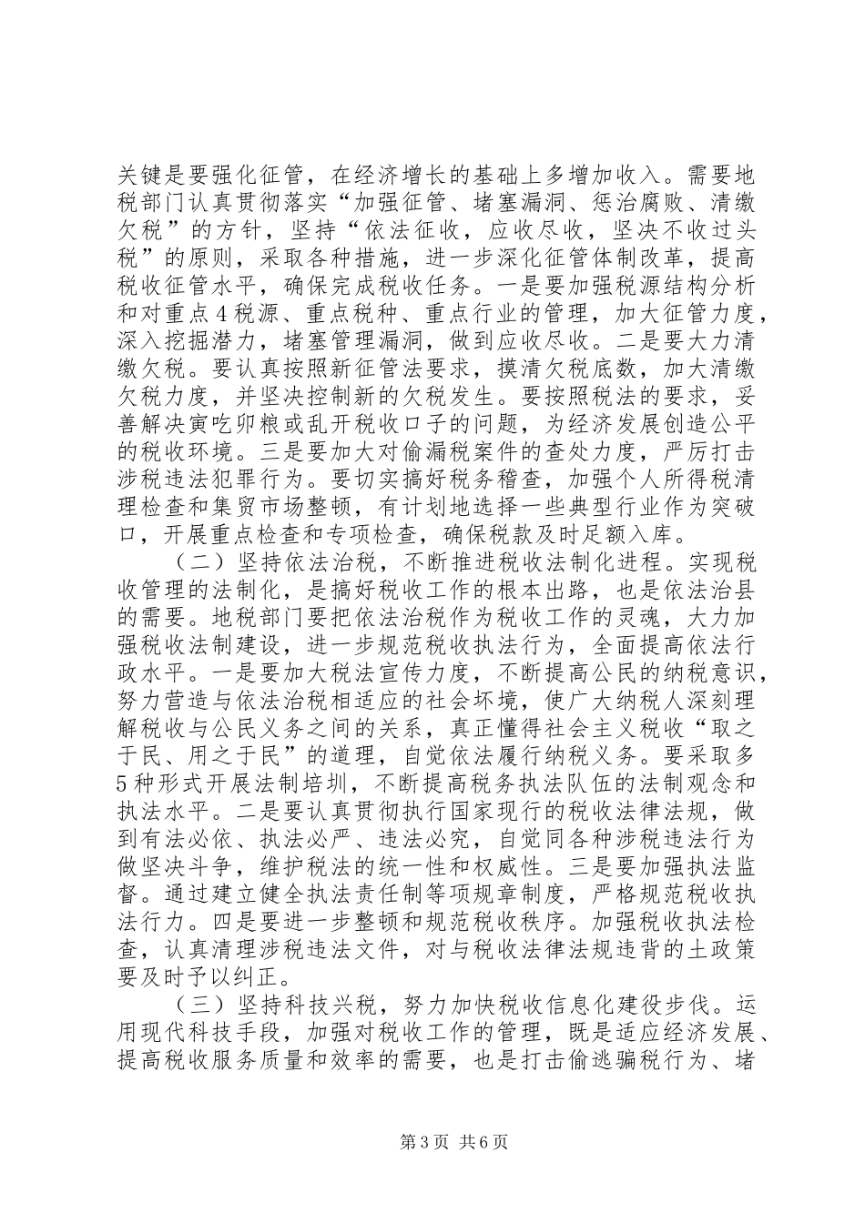 在全县地方税务工作会议上的讲话发言_第3页