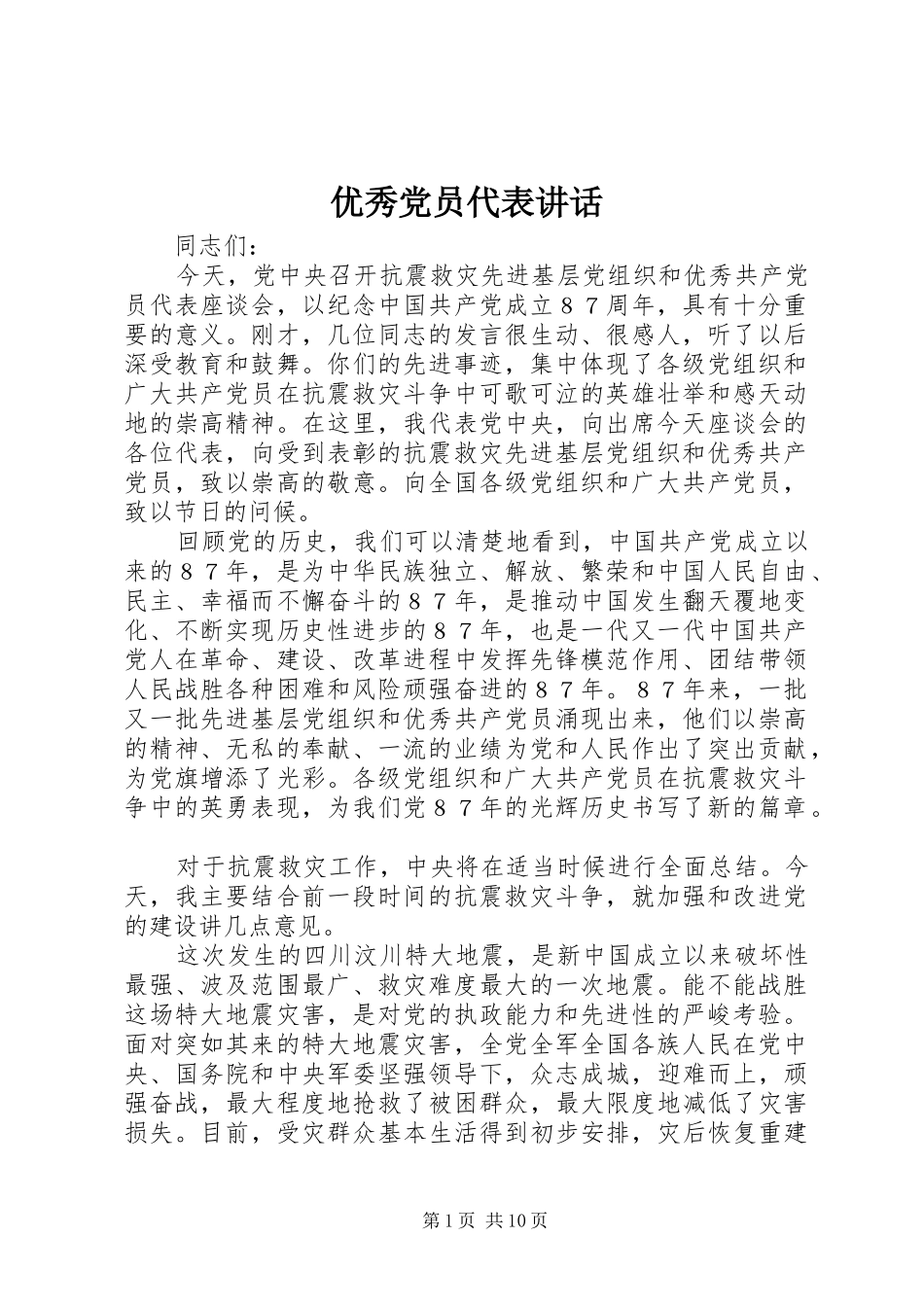优秀党员代表讲话发言_第1页