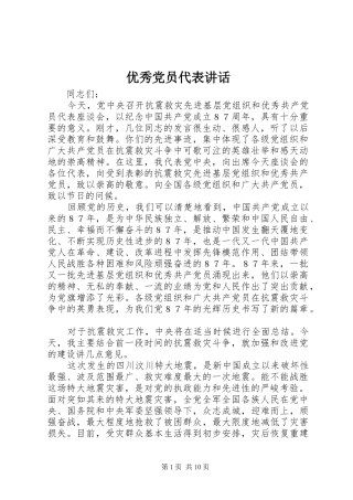 优秀党员代表讲话发言